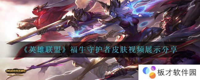 《英雄联盟》福牛守护者皮肤视频展示分享