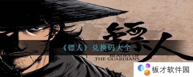 《镖人》兑换码大全