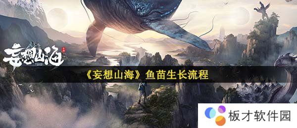 《妄想山海》鱼苗生长流程