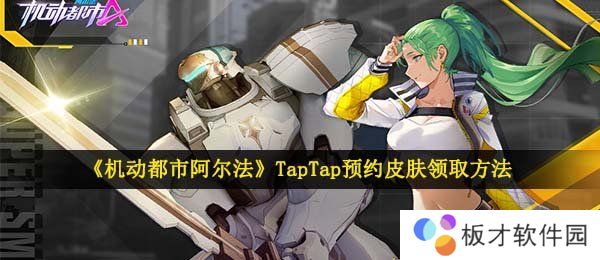 《机动都市阿尔法》TapTap预约皮肤领取方法