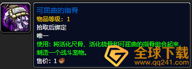 《魔兽世界》9.0可屈曲的指骨作用一览