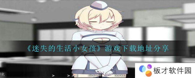 《迷失的生活小女孩》游戏下载地址分享