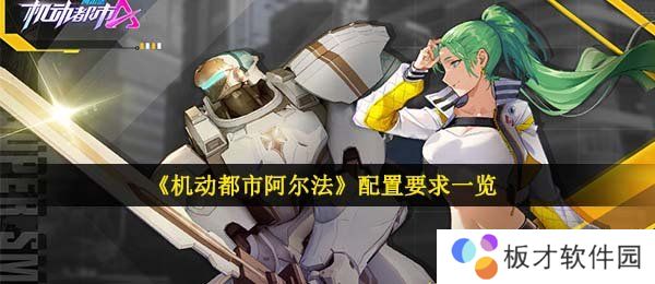 《机动都市阿尔法》配置要求一览