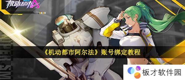 《机动都市阿尔法》账号绑定教程