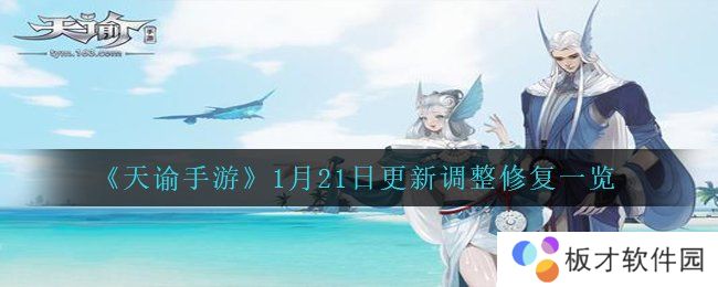 《天谕手游》1月21日更新调整修复一览