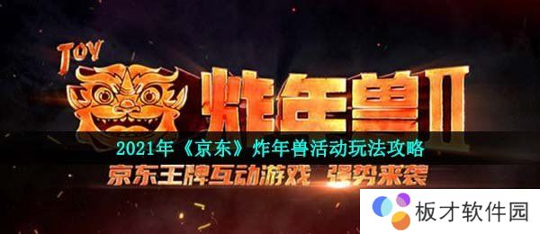 2021年《京东》炸年兽活动玩法攻略