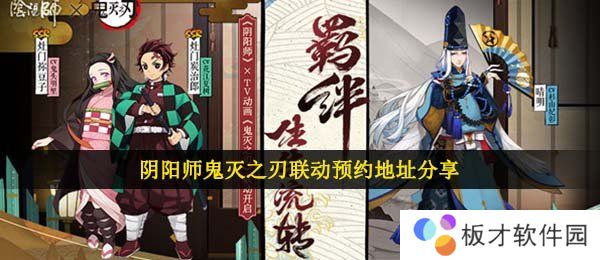 阴阳师鬼灭之刃联动预约地址分享
