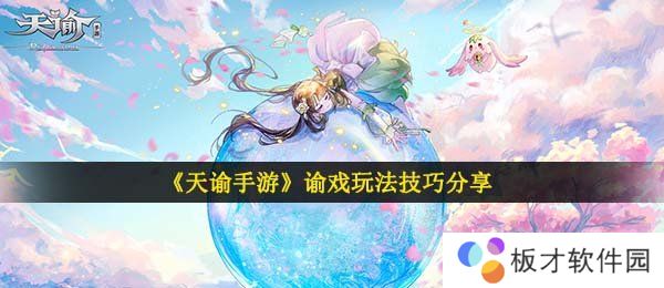 《天谕手游》谕戏玩法技巧分享