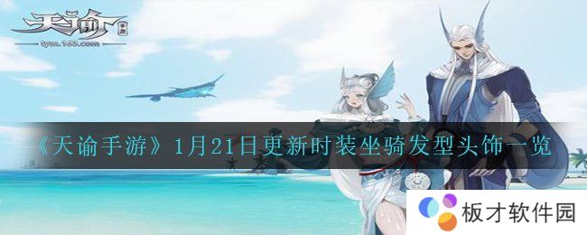 《天谕手游》1月21日更新时装坐骑发型头饰一览