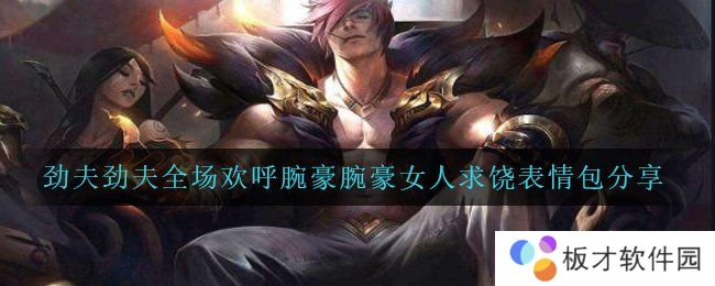 劲夫劲夫全场欢呼腕豪腕豪女人求饶表情包分享