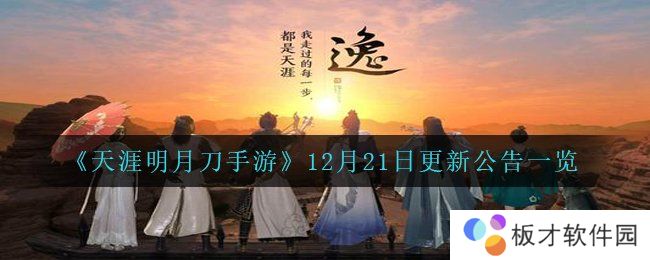 《天涯明月刀手游》12月21日更新公告一览