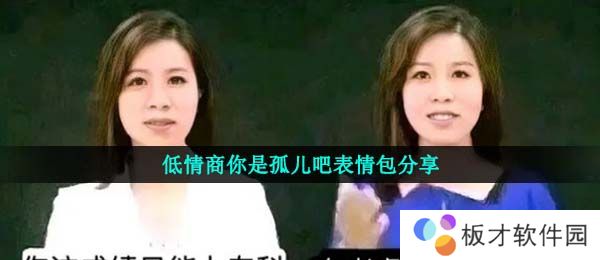 低情商你是孤儿吧表情包分享