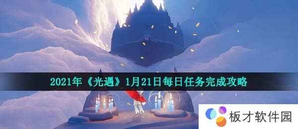 2021年《光遇》1月21日每日任务完成攻略
