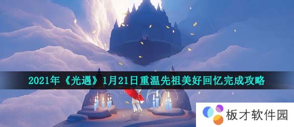 2021年《光遇》1月21日重温先祖美好回忆完成攻略