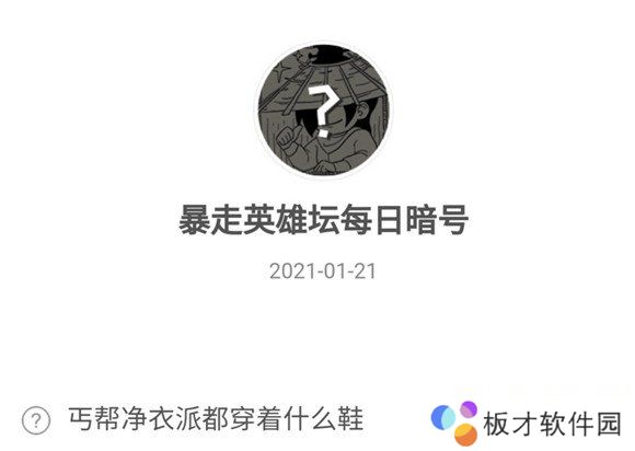 2021《暴走英雄坛》1月21日暗号一览
