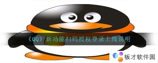 《QQ》新功能扫码授权登录上线说明