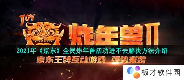 2021年《京东》全民炸年兽活动进不去解决方法介绍
