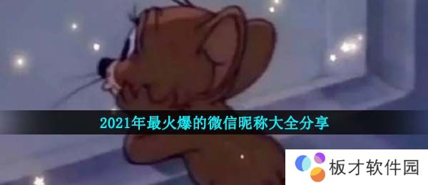 2021年最火爆的微信昵称大全分享