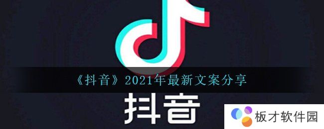 《抖音》2021年最新文案分享