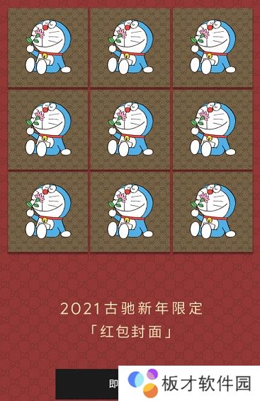 《微信》Gucci哆啦A梦牛年限定红包封面免费领取入口