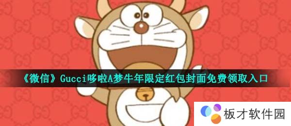 《微信》Gucci哆啦A梦牛年限定红包封面免费领取入口