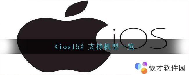 《ios15》支持机型一览