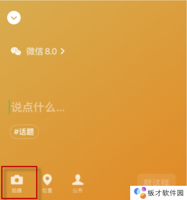 《微信》8.0状态背景图设置方法一览