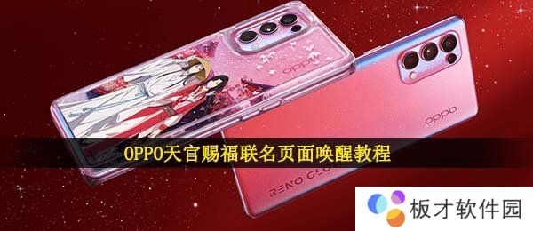 OPPO天官赐福联名页面唤醒教程