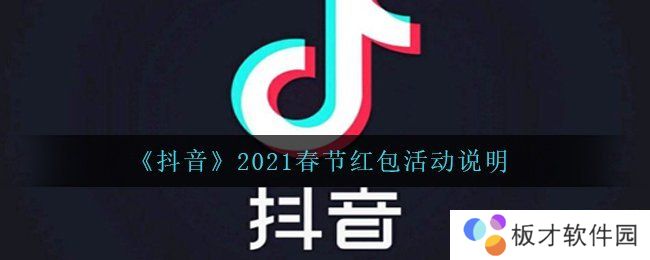 《抖音》2021春节红包活动说明