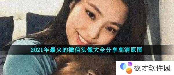 2021年最火的微信头像大全分享高清原图