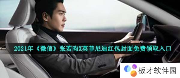 2021年《微信》张若昀X英菲尼迪红包封面免费领取入口