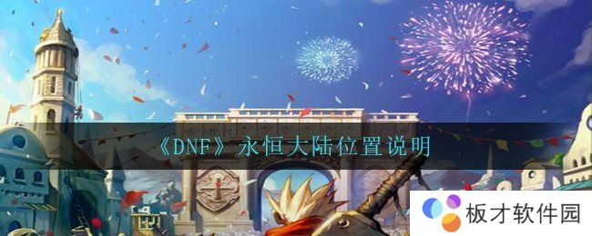 《DNF》永恒大陆位置说明