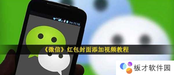 《微信》红包封面添加视频教程