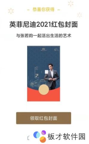 2021年《微信》张若昀X英菲尼迪红包封面免费领取入口