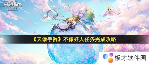 《天谕手游》不像好人任务完成攻略