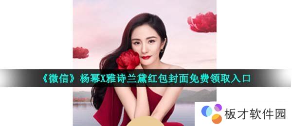 《微信》杨幂X雅诗兰黛红包封面免费领取入口