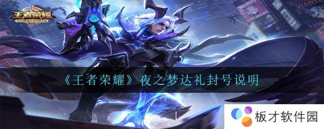 《王者荣耀》夜之梦达礼封号说明