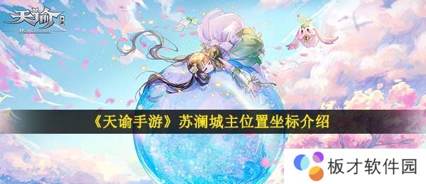 《天谕手游》苏澜城主位置坐标介绍