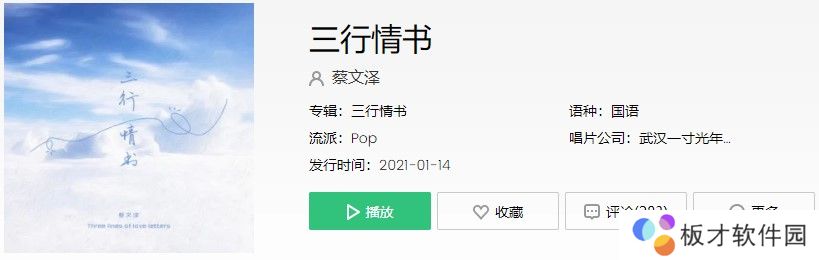 《抖音》三行情书歌曲信息介绍