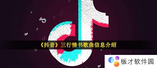 《抖音》三行情书歌曲信息介绍