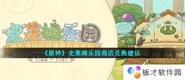 《原神》史莱姆乐园商店兑换建议