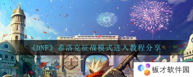 《DNF》希洛克征战模式进入教程分享