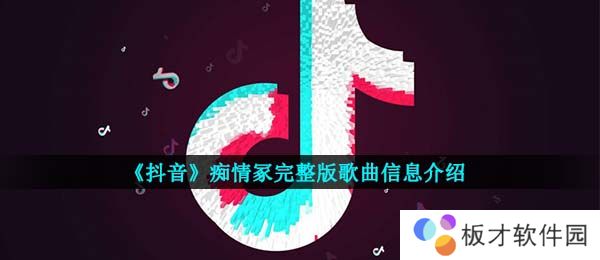 《抖音》痴情冢完整版歌曲信息介绍