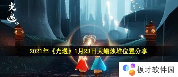2021年《光遇》1月23日大蜡烛堆位置分享