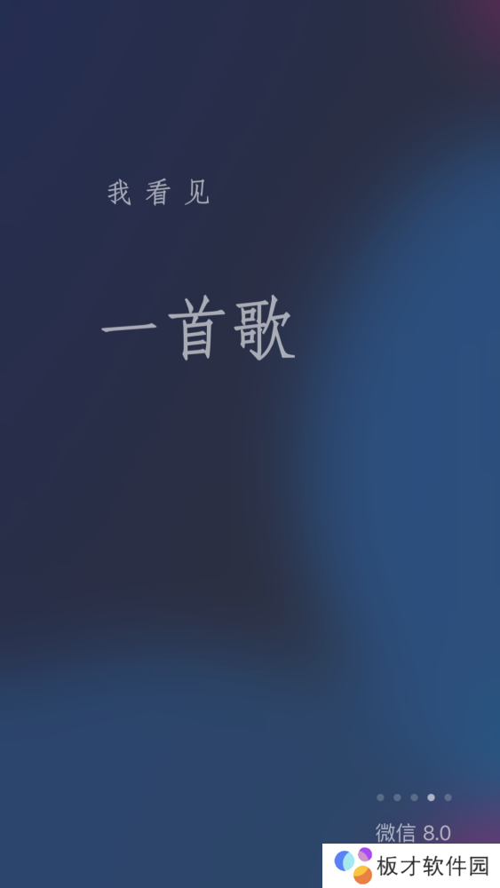 《微信》8.0版本新增启动页面欢迎词一览