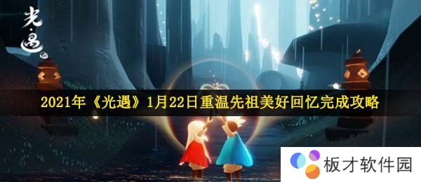2021年《光遇》1月22日重温先祖美好回忆完成攻略