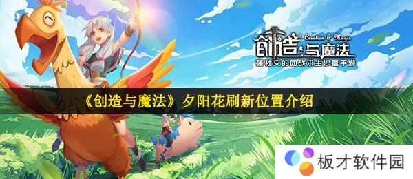 《创造与魔法》夕阳花刷新位置介绍