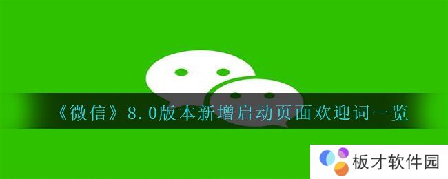 《微信》8.0版本新增启动页面欢迎词一览