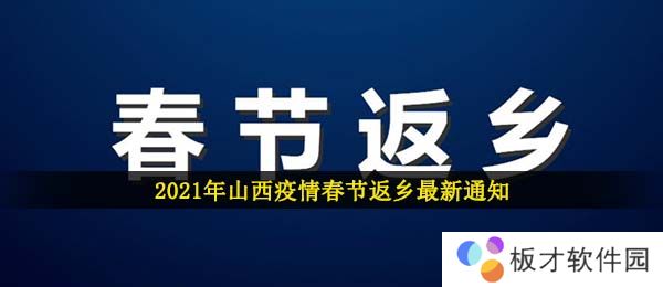 2021年山西疫情春节返乡最新通知