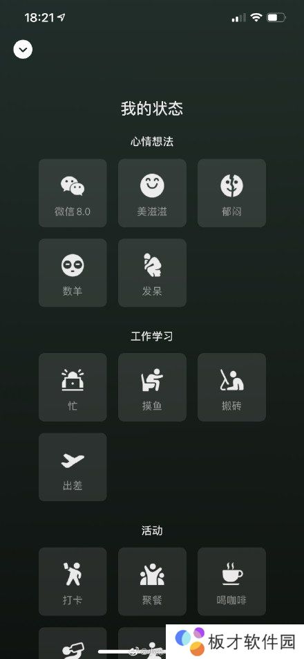 《微信》8.0版本新增个人状态一览